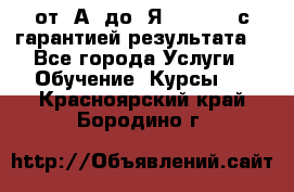 Excel от “А“ до “Я“ Online, с гарантией результата  - Все города Услуги » Обучение. Курсы   . Красноярский край,Бородино г.